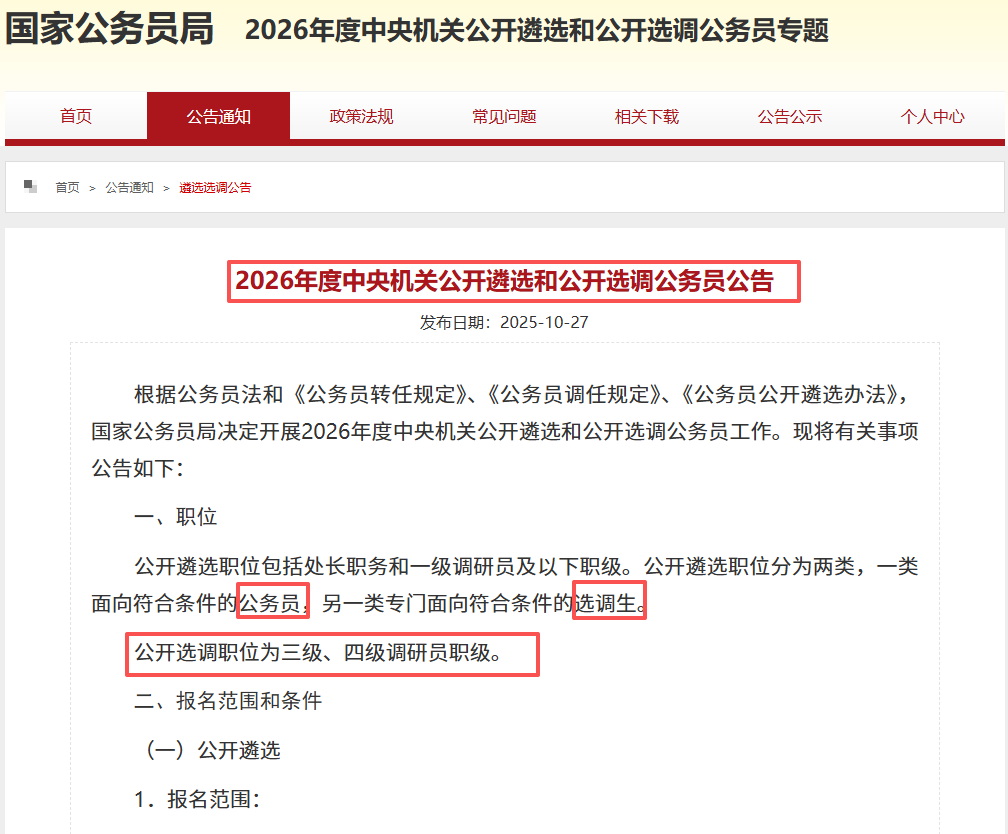 2026年度中央机关公开遴选和公开选调公务员公告