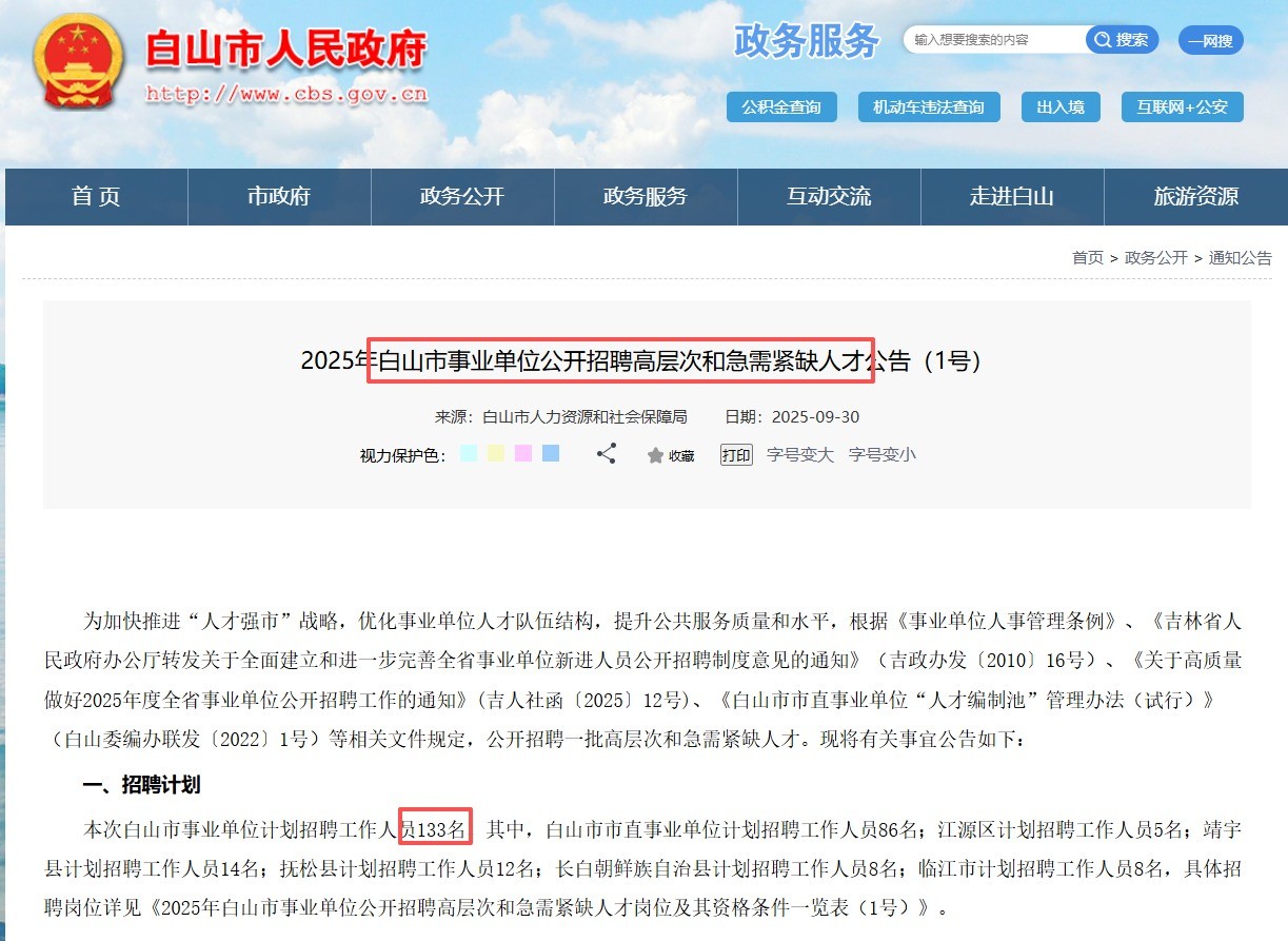 2025年白山市事业单位公开招聘高层次和急需紧缺人才公告（1号）