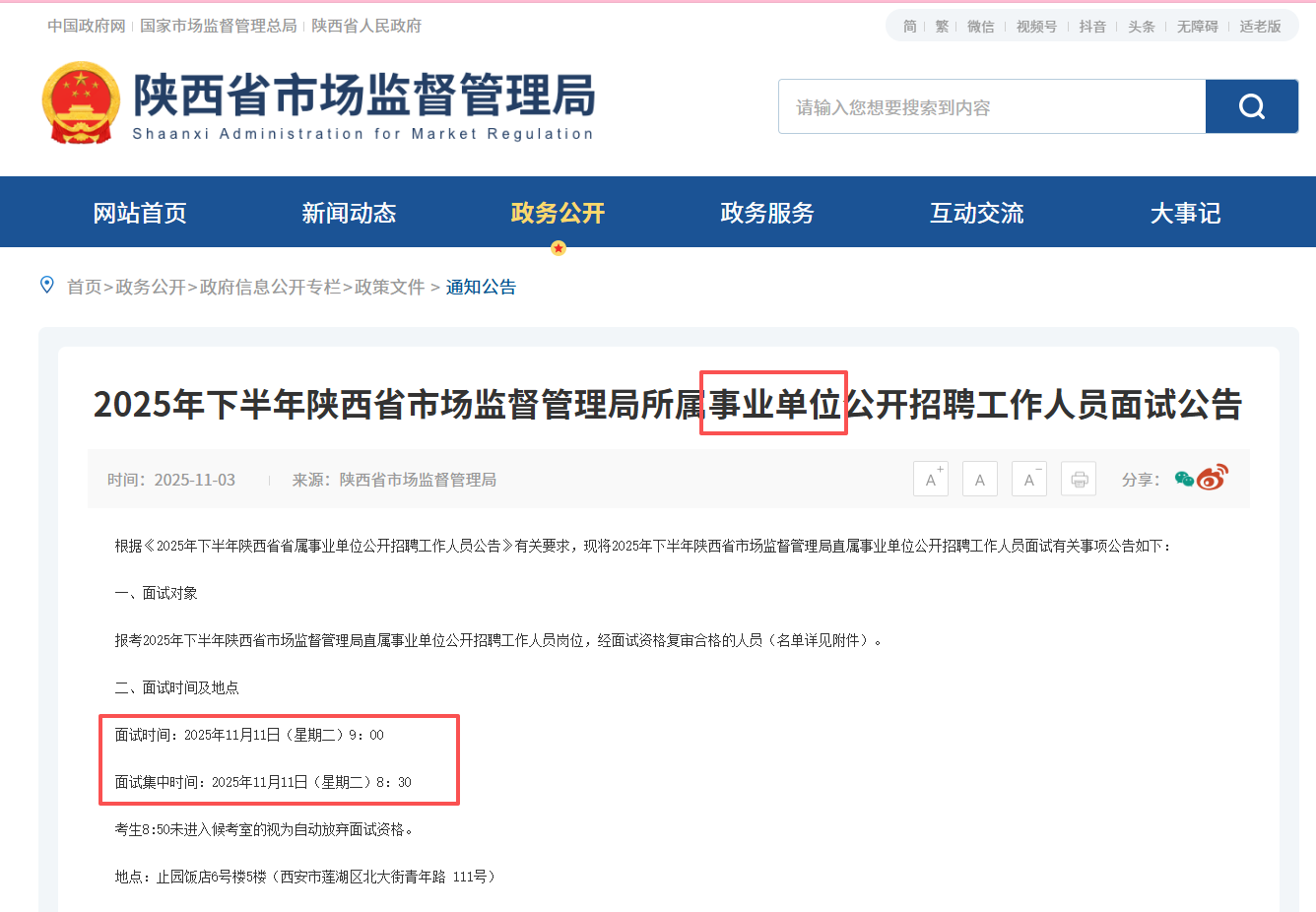 2025年下半年陕西省市场监督管理局所属事业单位公开招聘工作人员面试公告