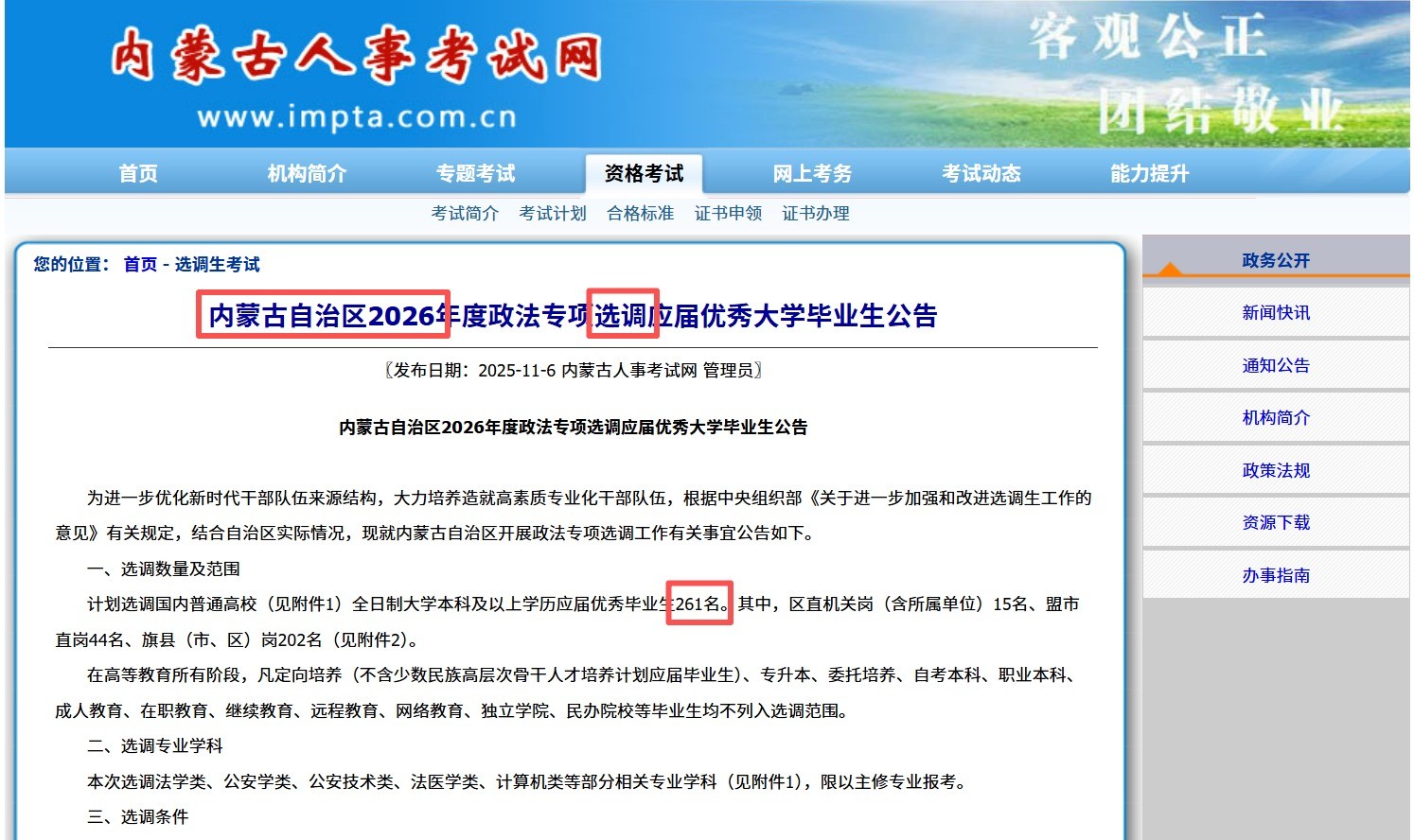 内蒙古选调招261人！11月12日报名！