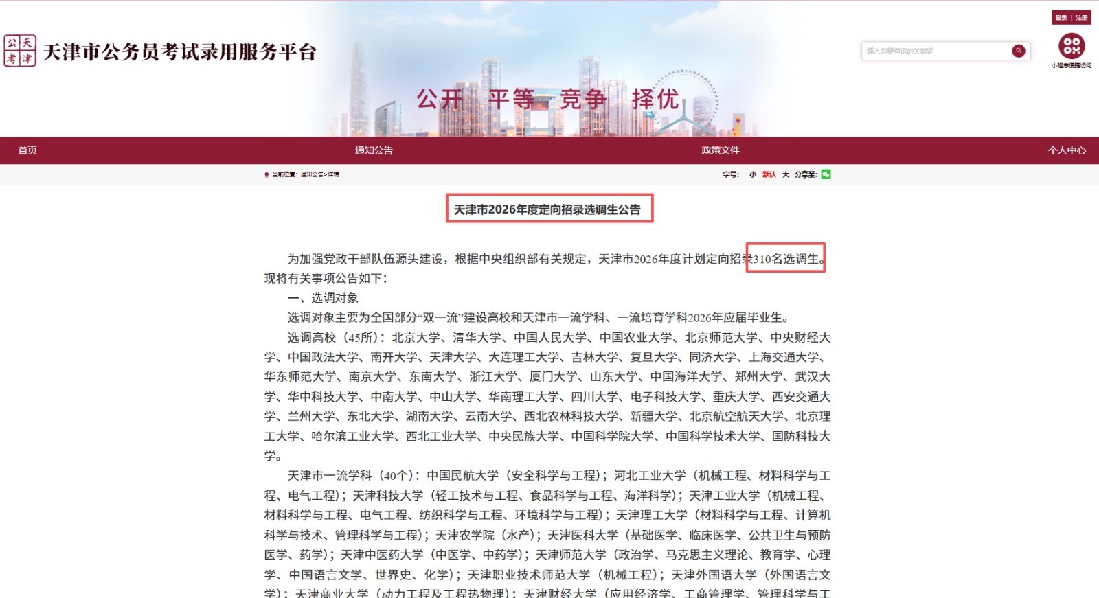 天津市2026年度计划定向招录310名选调生