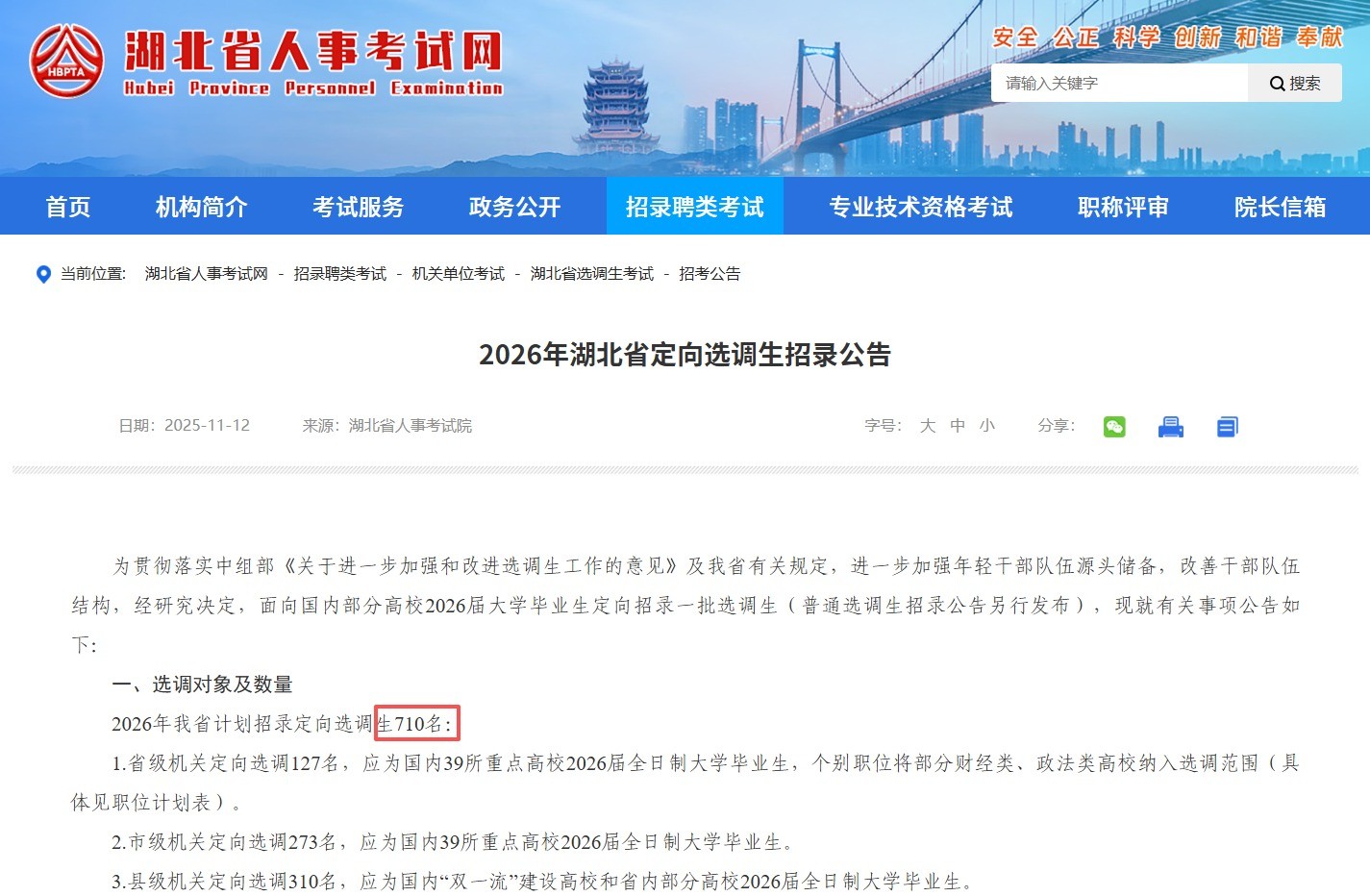招710人！2026年湖北省定向选调生招录公告发布！