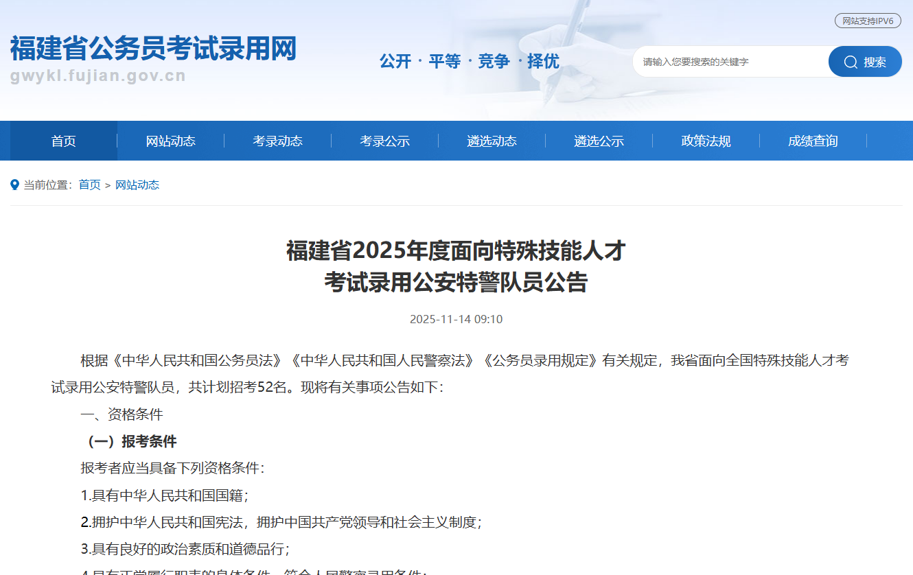 招52人！福建省2025年度面向特殊技能人才考试录用公安特警队员公告已出！