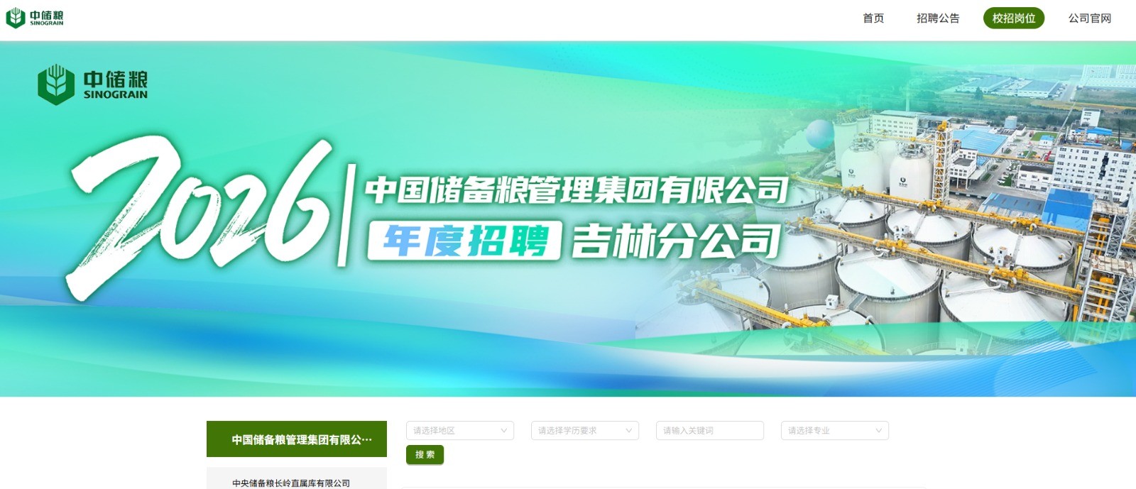 62人！中储粮集团吉林分公司招聘