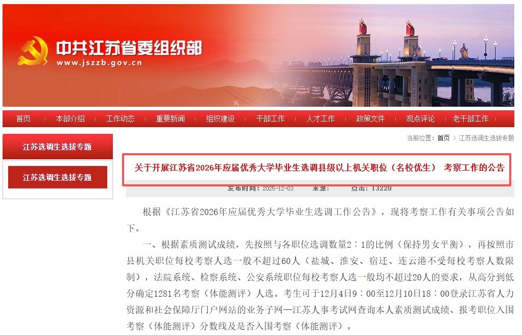 关于开展江苏省2026年应届优秀大学毕业生选调县级以上机关职位（名校优生） 考察工作的公告