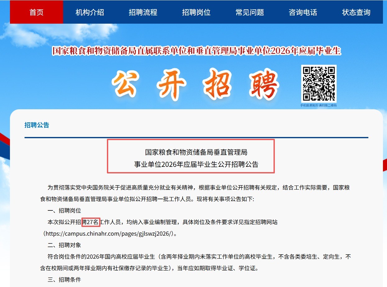国家粮食和物资储备局垂直管理局 事业单位2026年应届毕业生公开招聘公告