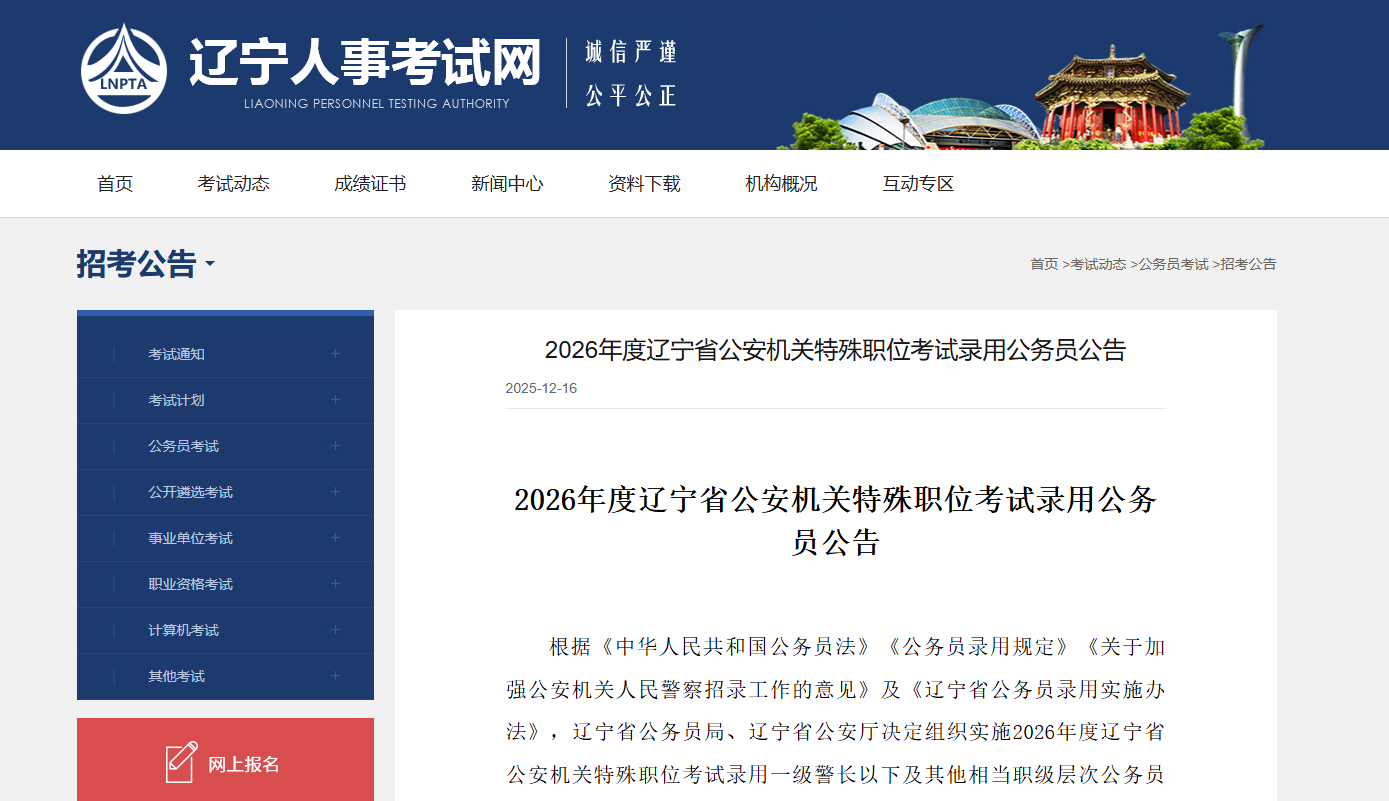 2026年度辽宁省公安机关特殊职位考试录用公务员公告