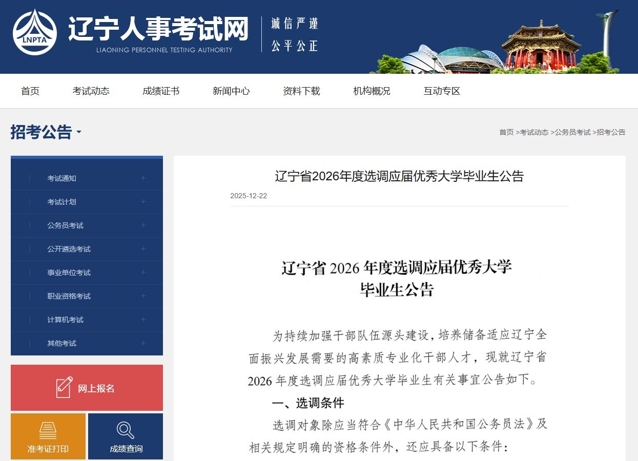 辽宁省2026年度选调应届优秀大学毕业生公告