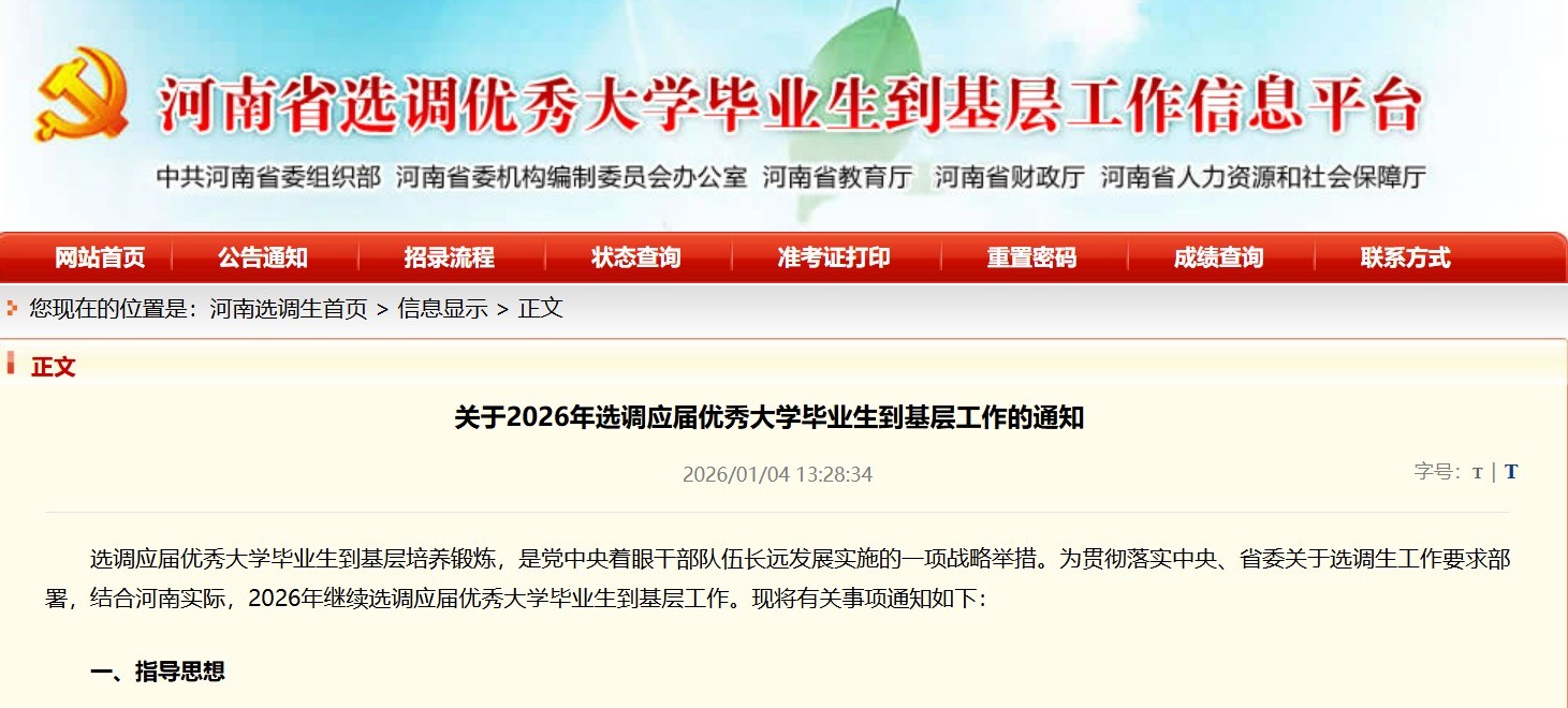 河南省关于2026年选调应届优秀大学毕业生到基层工作的通知