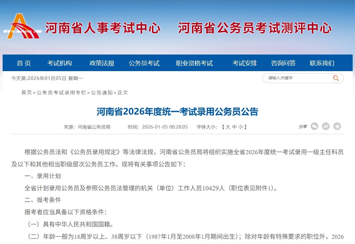 河南省2026年度统一考试录用公务员公告