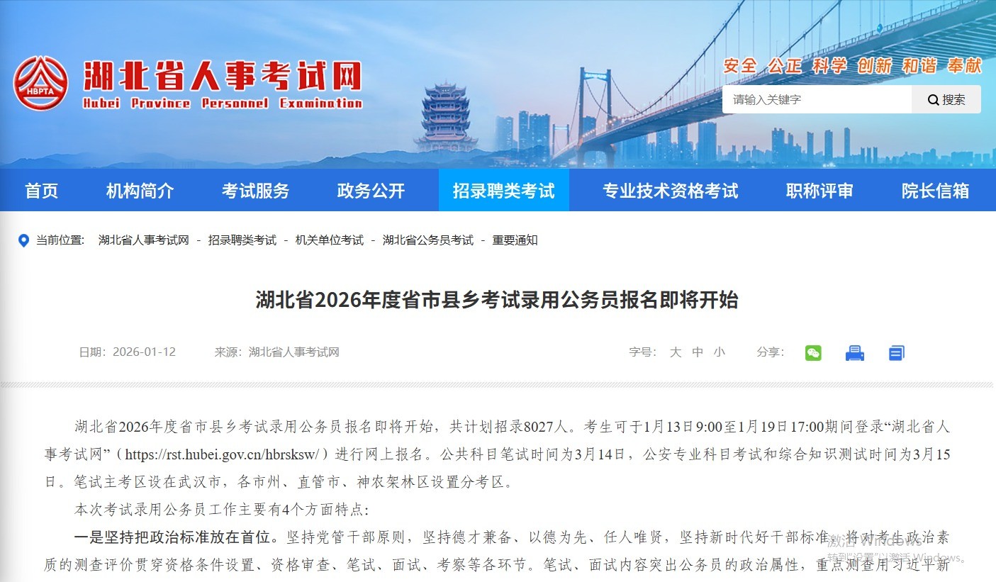 湖北省2026年度省市县乡考试录用公务员公告