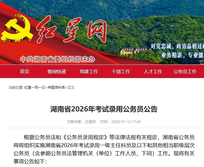 湖南省2026年考试录用公务员公告