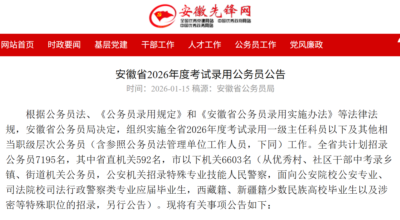 安徽省2026年度考试录用公务员公告