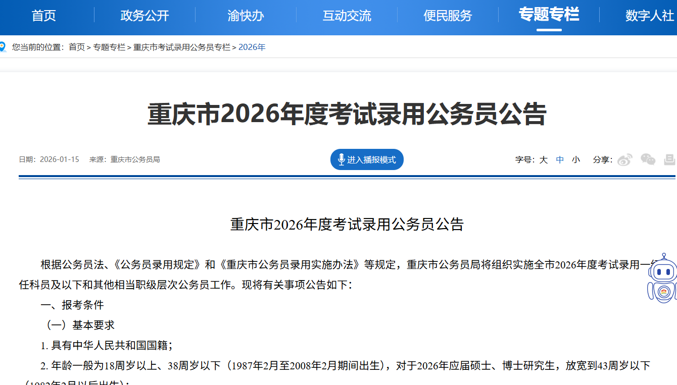 重庆市2026年度考试录用公务员公告