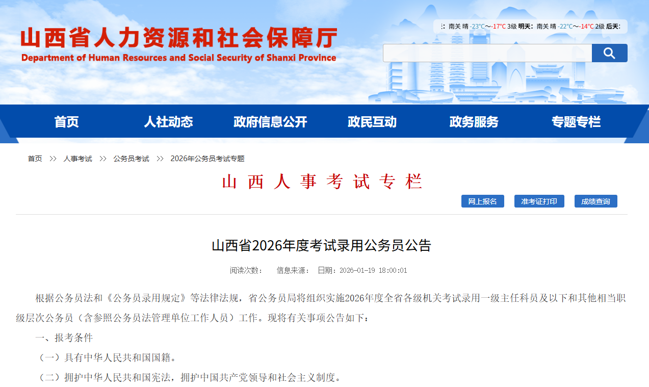 山西省2026年度考试录用公务员公告