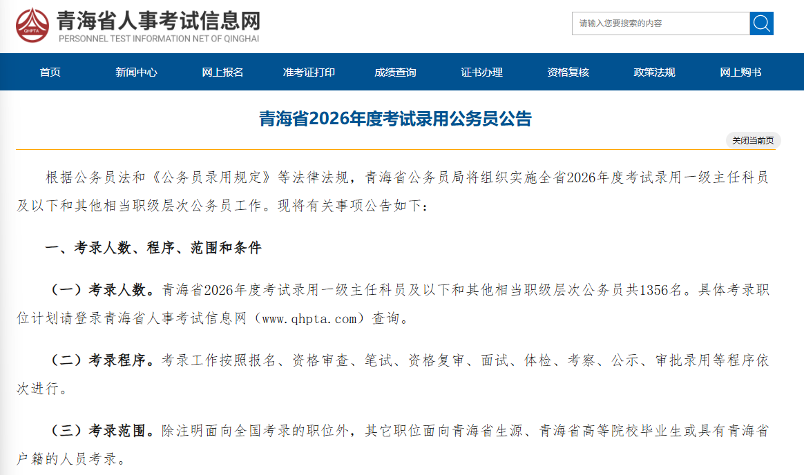 青海省2026年度考试录用公务员公告
