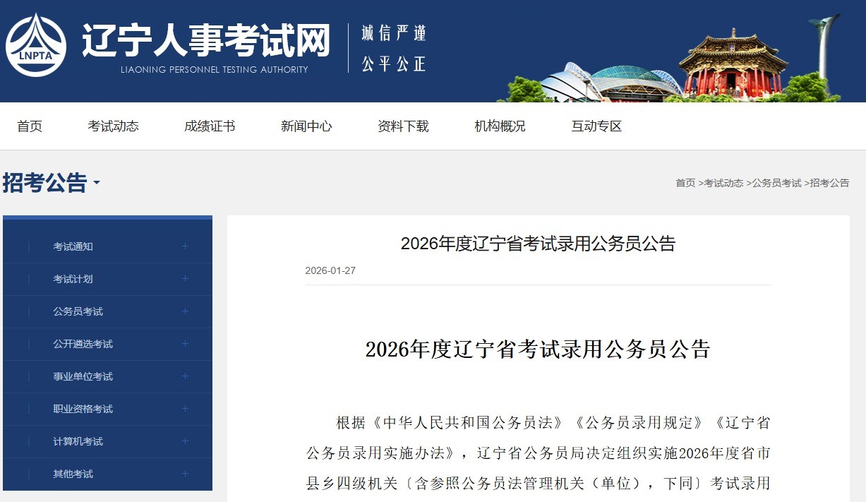 2026年度辽宁省考试录用公务员公告