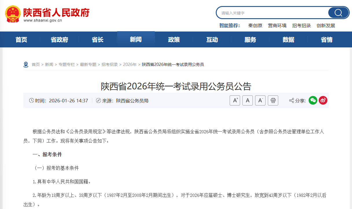 陕西省2026年统一考试录用公务员公告