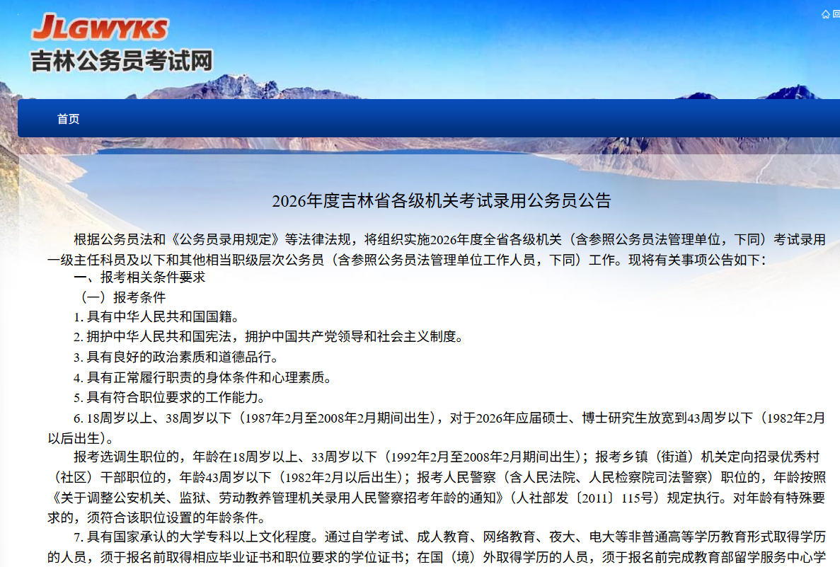 2026年度吉林省各级机关考试录用公务员公告