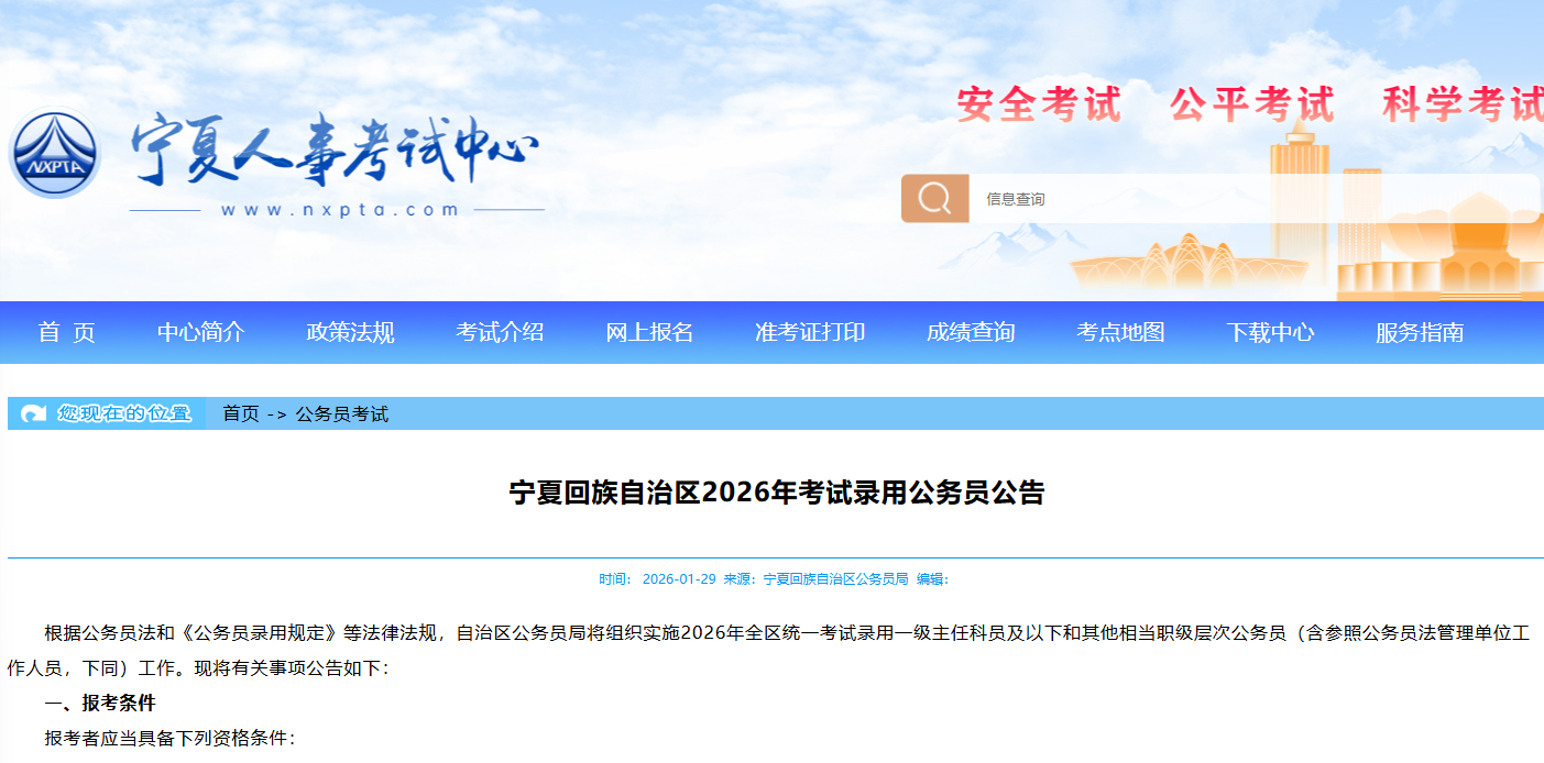 宁夏回族自治区2026年考试录用公务员公告