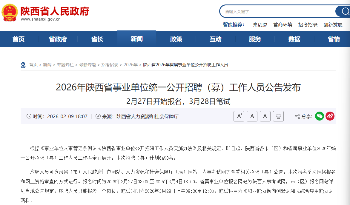 2026年陕西省事业单位统一公开招聘（募）工作人员公告发布