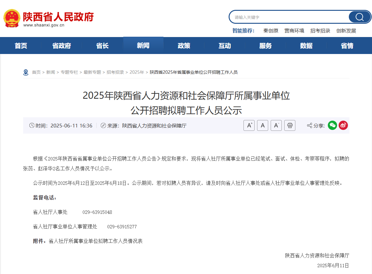 2025年陕西省人力资源和社会保障厅所属事业单位公开招聘拟聘工作人员公示