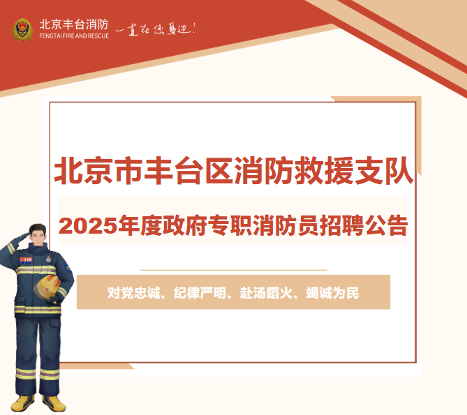 北京市丰台区消防救援支队2025年度政府专职消防员招聘公告