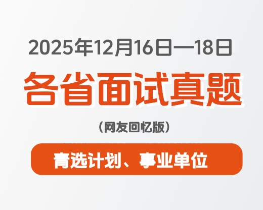 2025年12月16日-18日全国各省青选计划、事业单位等面试真题