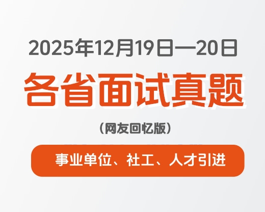 2025年12月19日-20日全国各省事业单位、社工、人才引进等面试真题