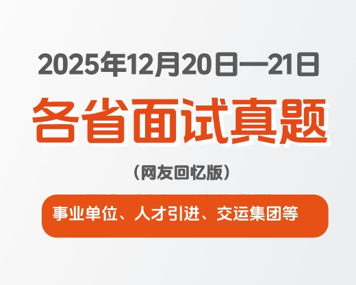 2025年12月20日-21日全国各省事业单位、人才引进、交运集团等面试真题