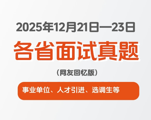 2025年12月21日-23日全国各省事业单位、人才引进、选调生等面试真题