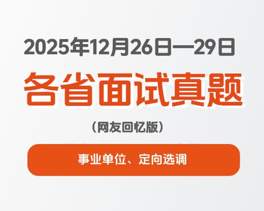 2025年12月26日-29日全国各省事业单位、定向选调面试真题