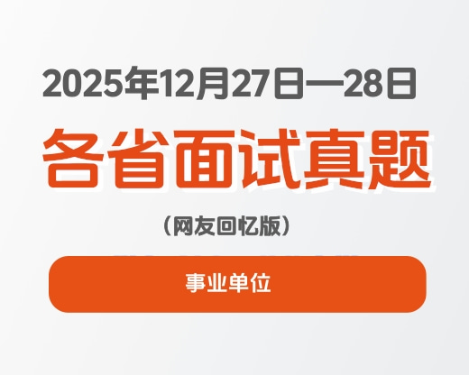2025年12月27日-29日全国各省事业单位面试真题