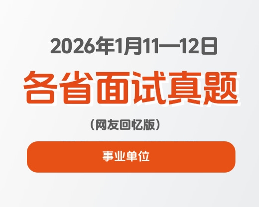 2026年1月11日-12日全国各省事业单位面试真题